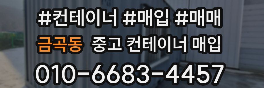 금곡동 중고 컨테이너 매입