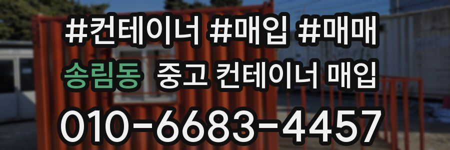송림동 중고 컨테이너 매입
