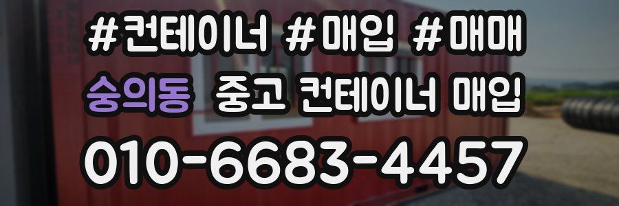 숭의동 중고 컨테이너 매입