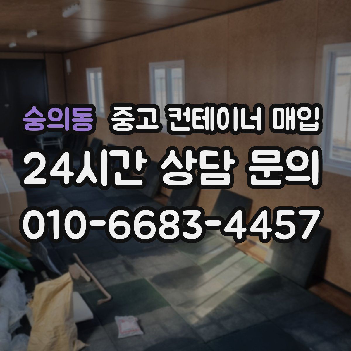 숭의동 중고 컨테이너 매입