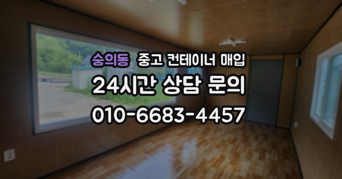 숭의동 중고 컨테이너 매입