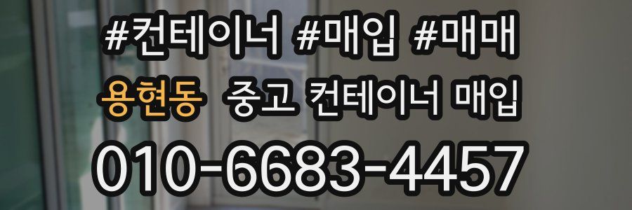 용현동 중고 컨테이너 매입