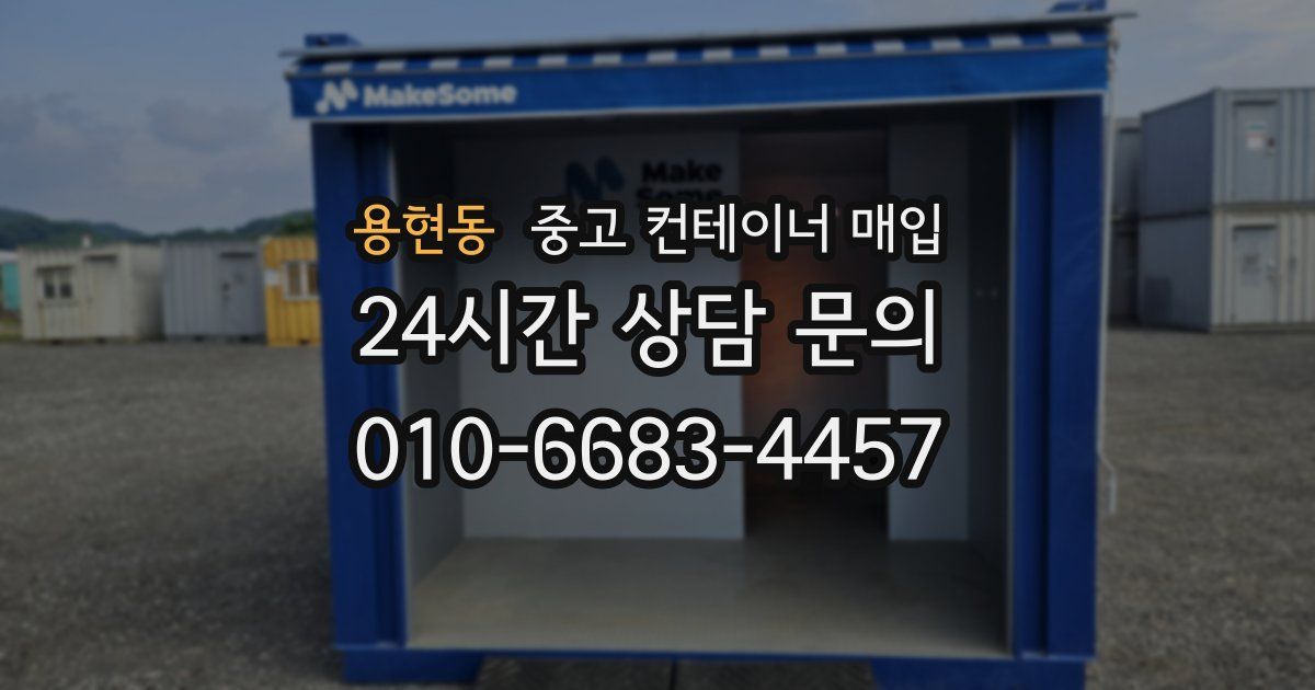 용현동 중고 컨테이너 매입