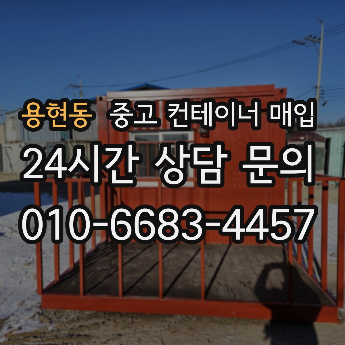 용현동 중고 컨테이너 매입