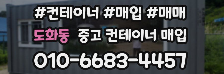 도화동 중고 컨테이너 매입