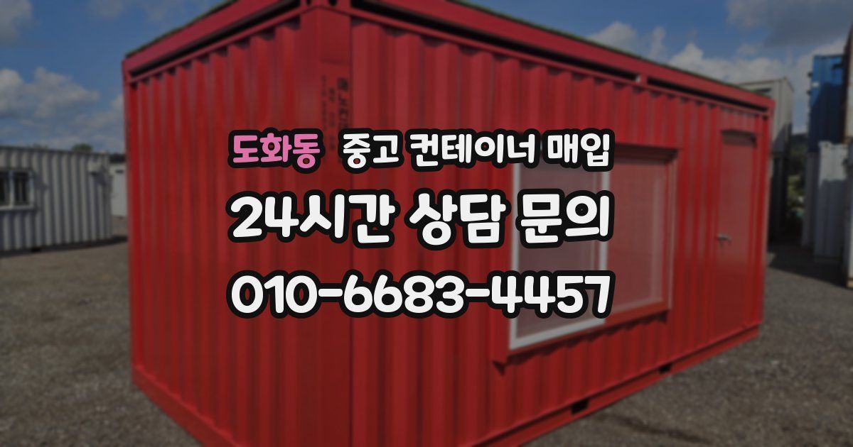 도화동 중고 컨테이너 매입