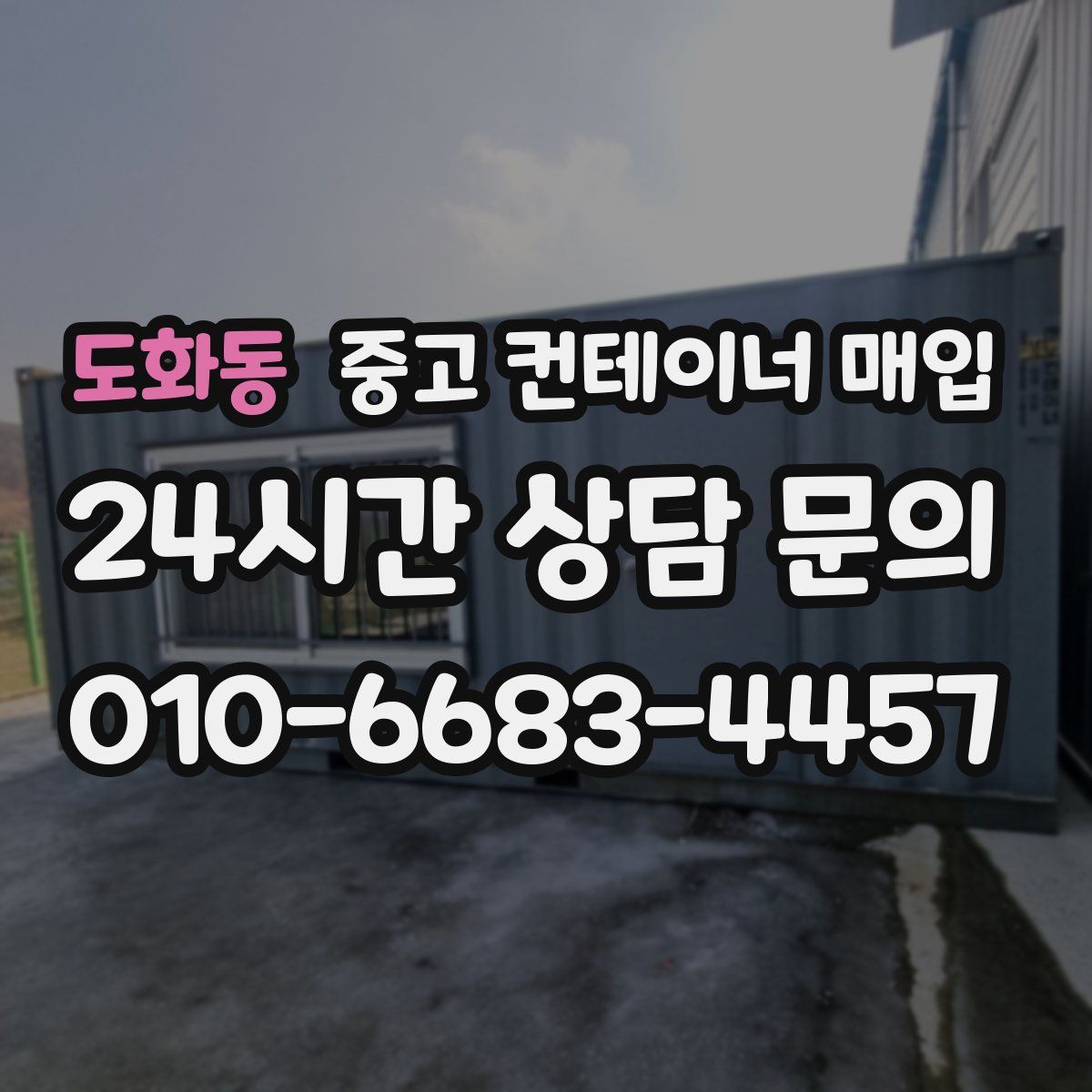 도화동 중고 컨테이너 매입