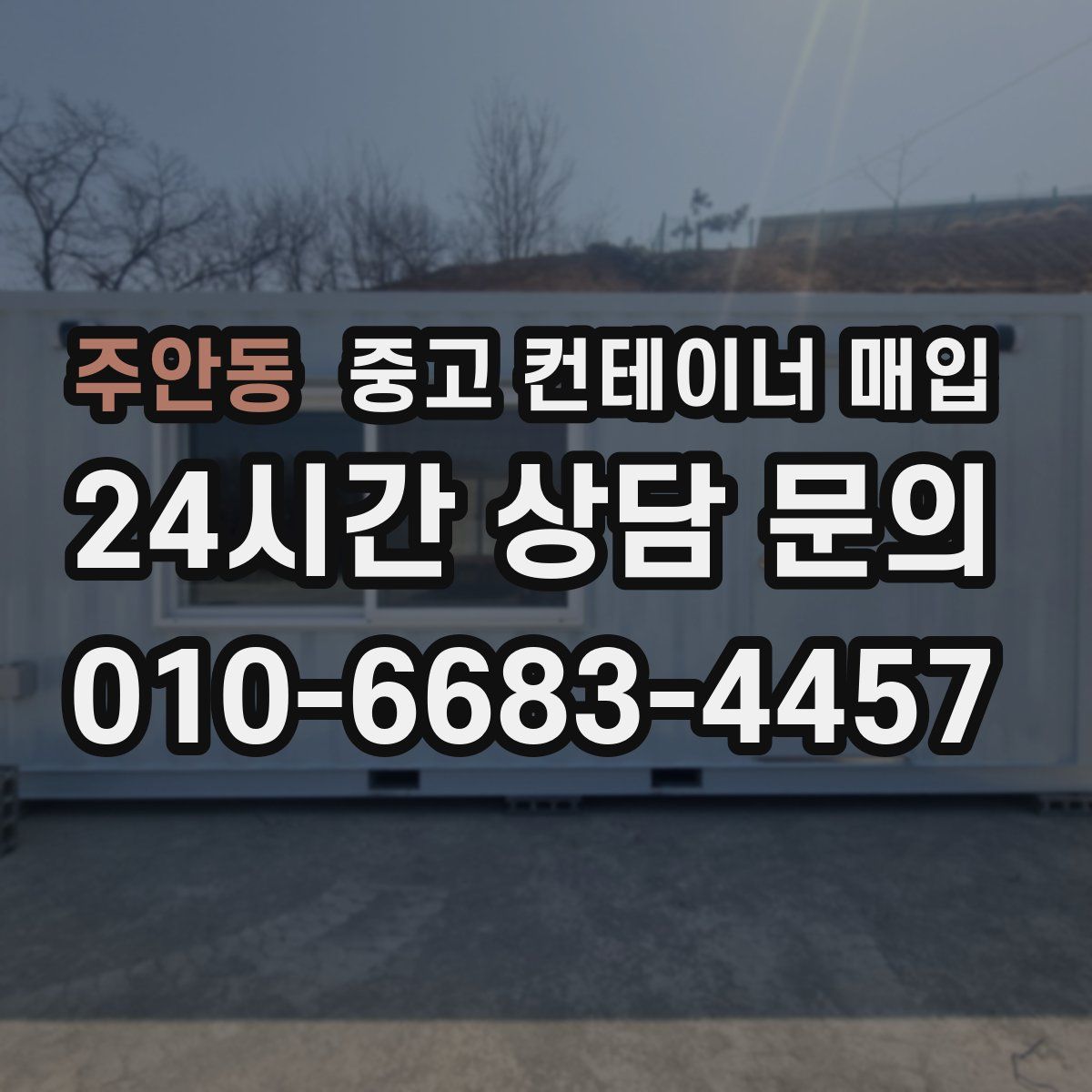 주안동 중고 컨테이너 매입