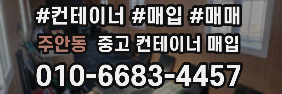 주안동 중고 컨테이너 매입