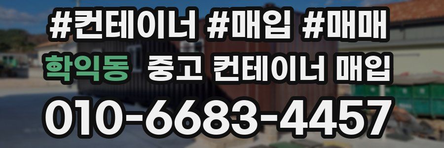 학익동 중고 컨테이너 매입