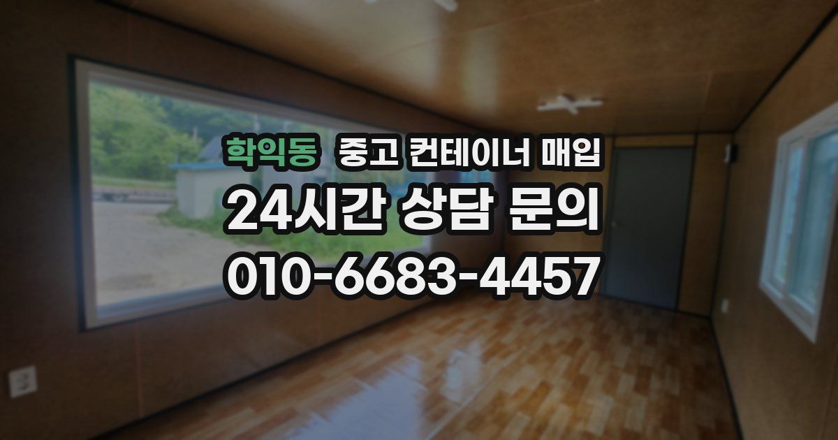 학익동 중고 컨테이너 매입