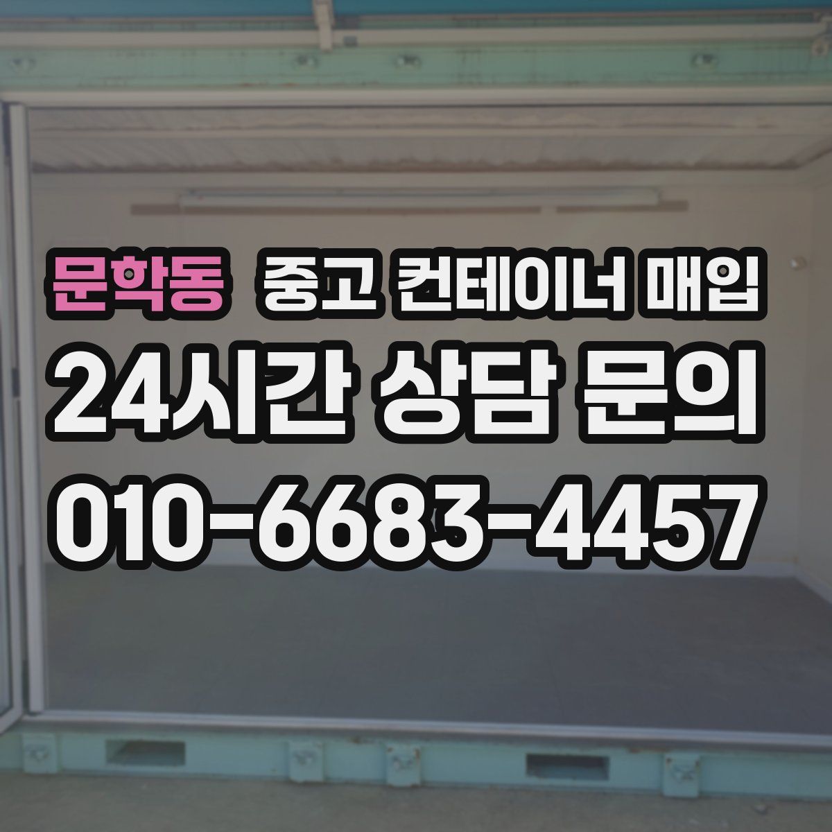 문학동 중고 컨테이너 매입