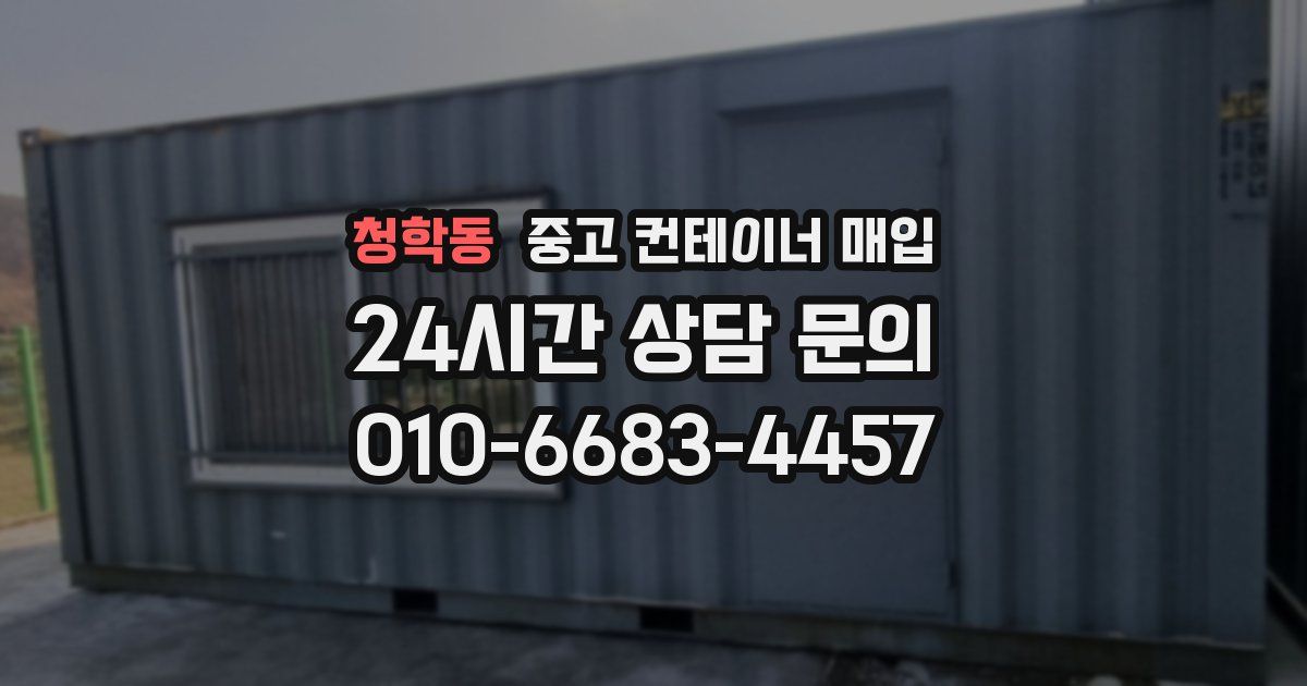 청학동 중고 컨테이너 매입
