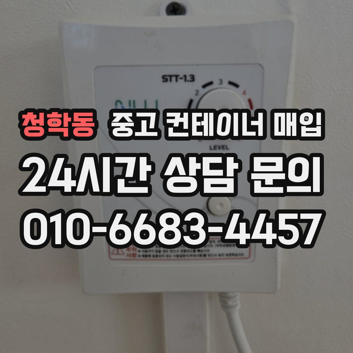 청학동 중고 컨테이너 매입