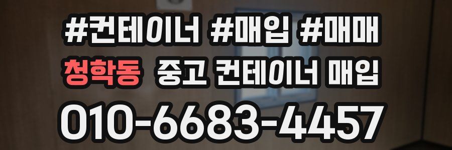 청학동 중고 컨테이너 매입