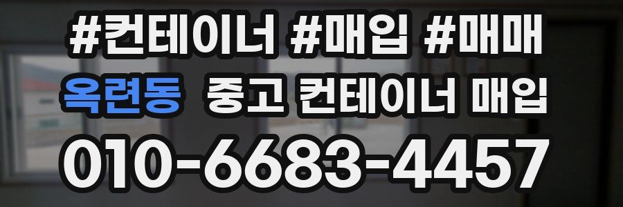 옥련동 중고 컨테이너 매입