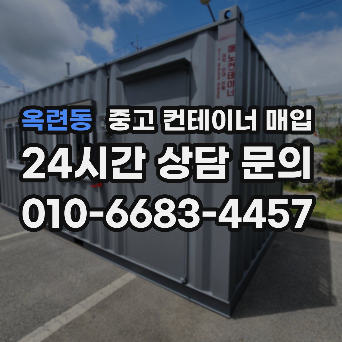 옥련동 중고 컨테이너 매입