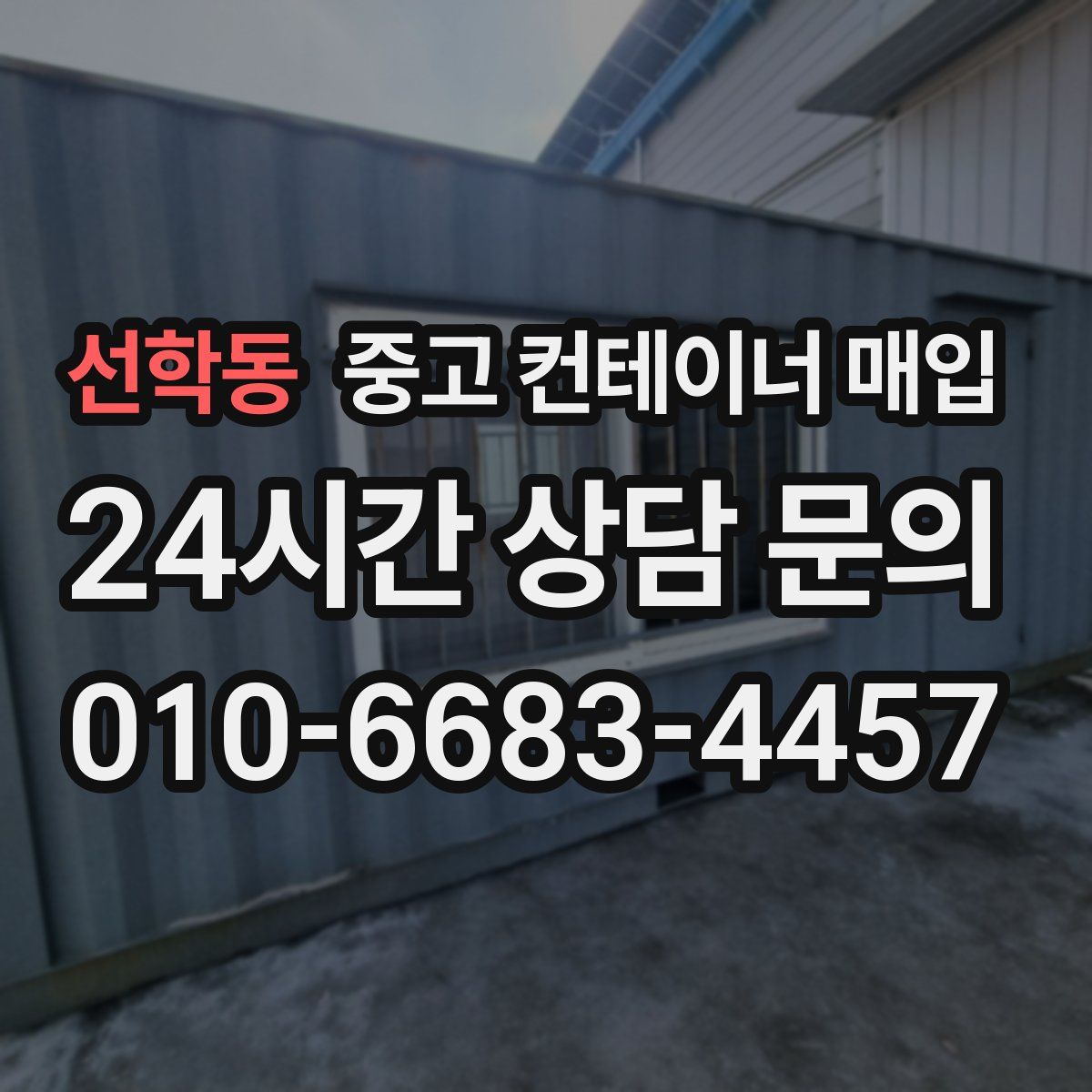 선학동 중고 컨테이너 매입