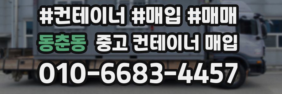 동춘동 중고 컨테이너 매입