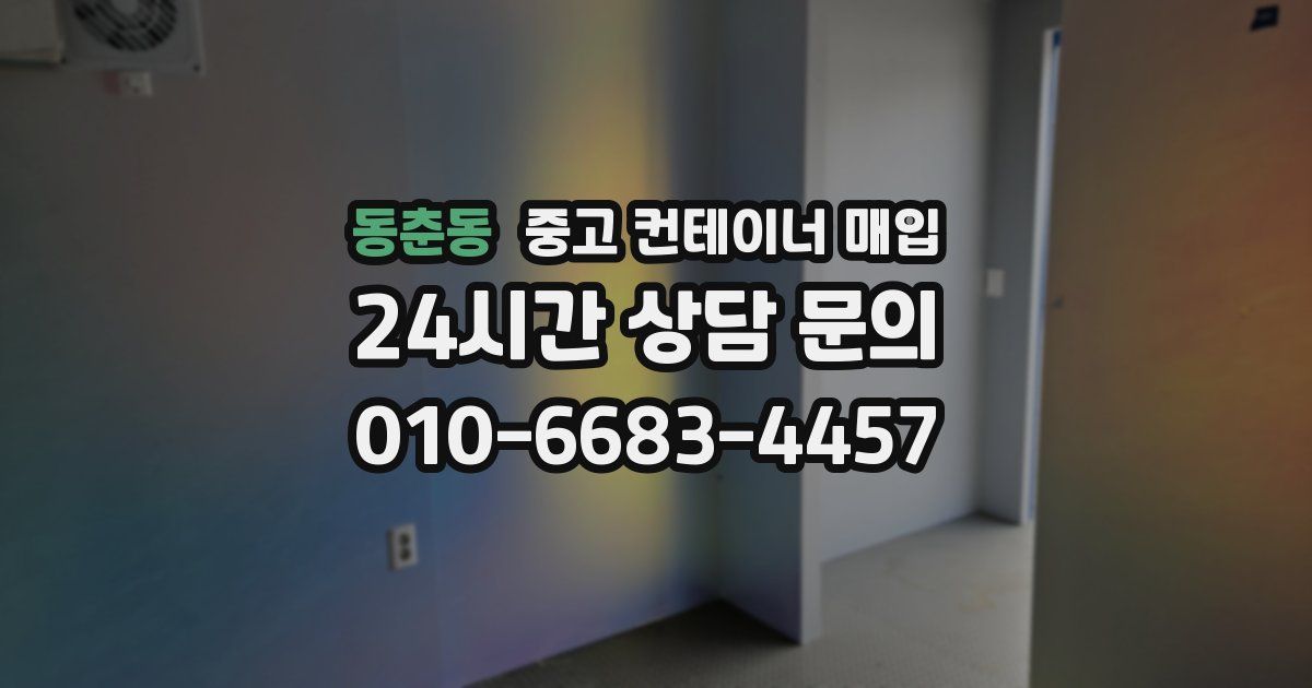 동춘동 중고 컨테이너 매입