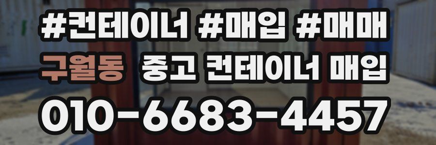 구월동 중고 컨테이너 매입