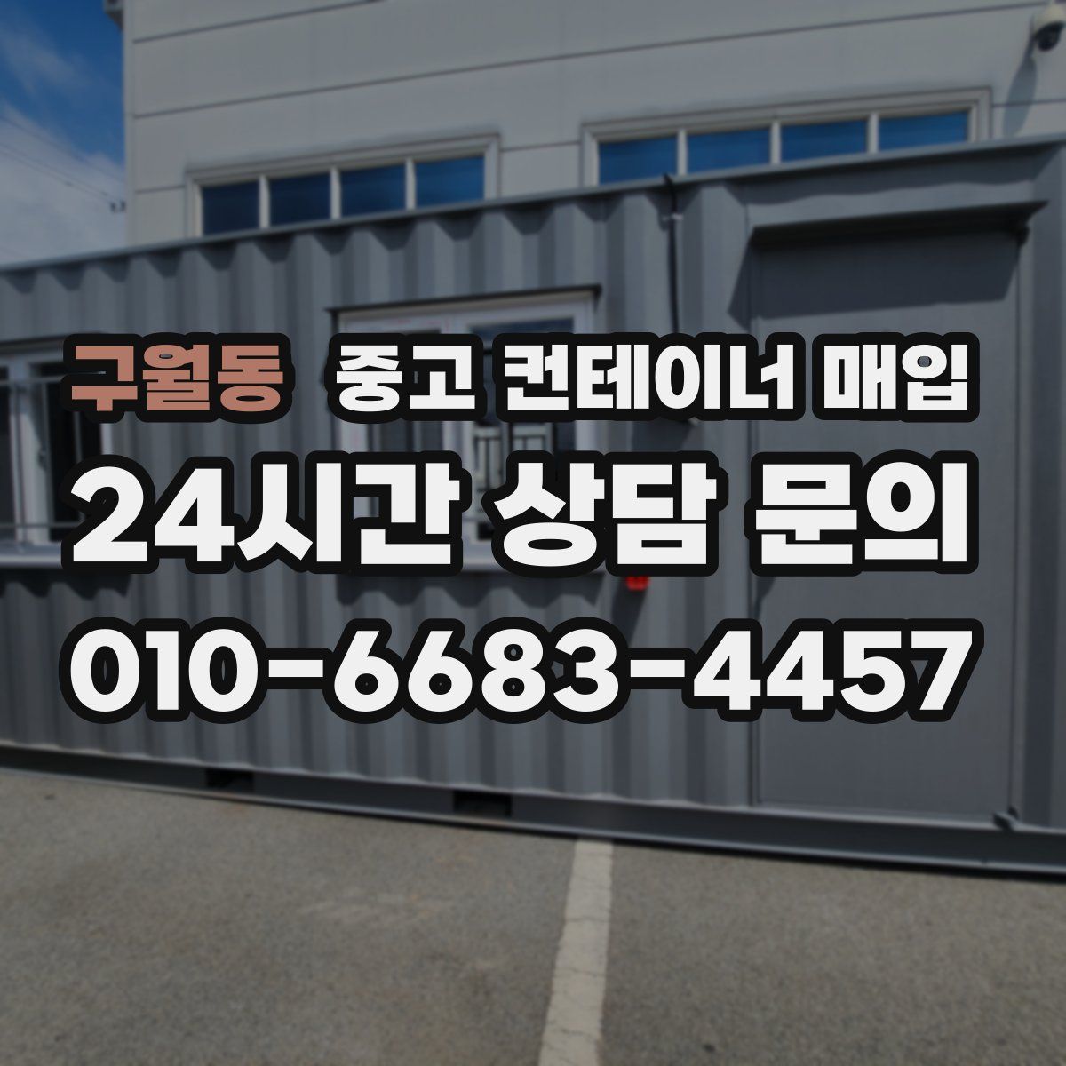 구월동 중고 컨테이너 매입