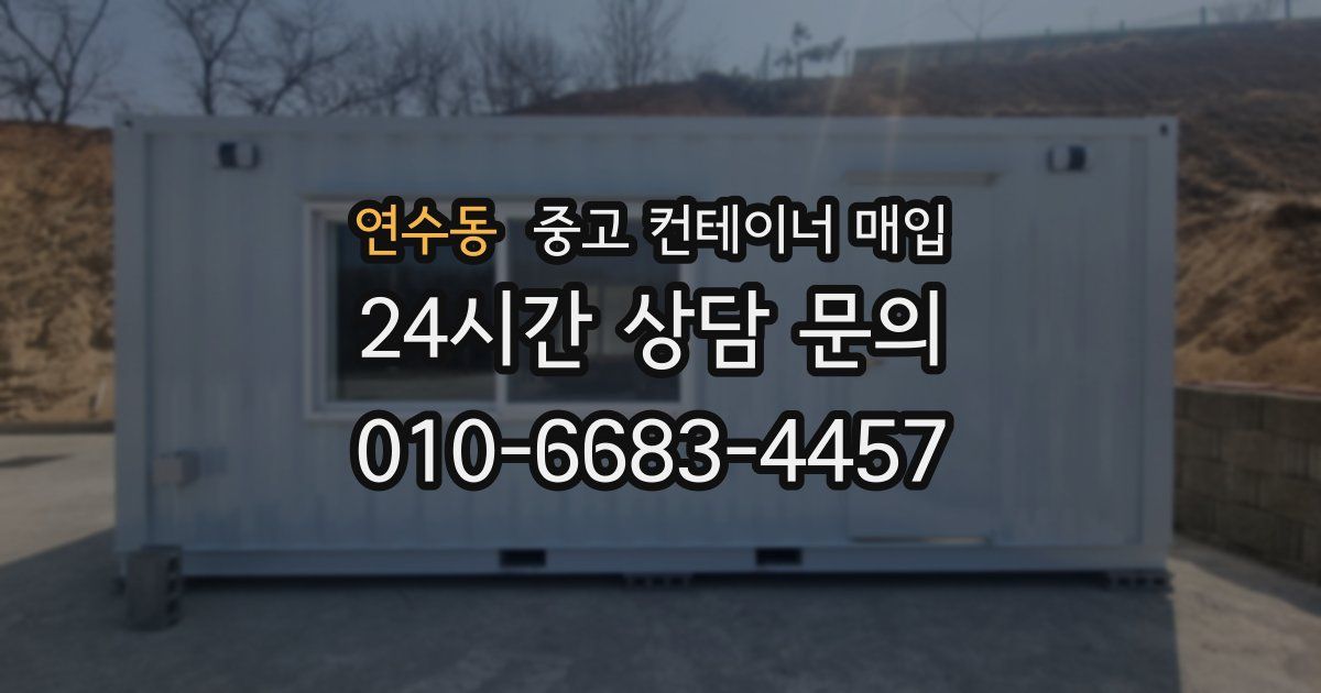 연수동 중고 컨테이너 매입