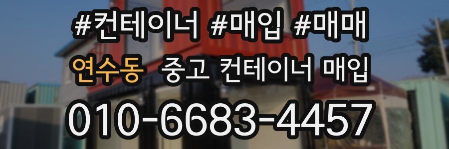 연수동 중고 컨테이너 매입