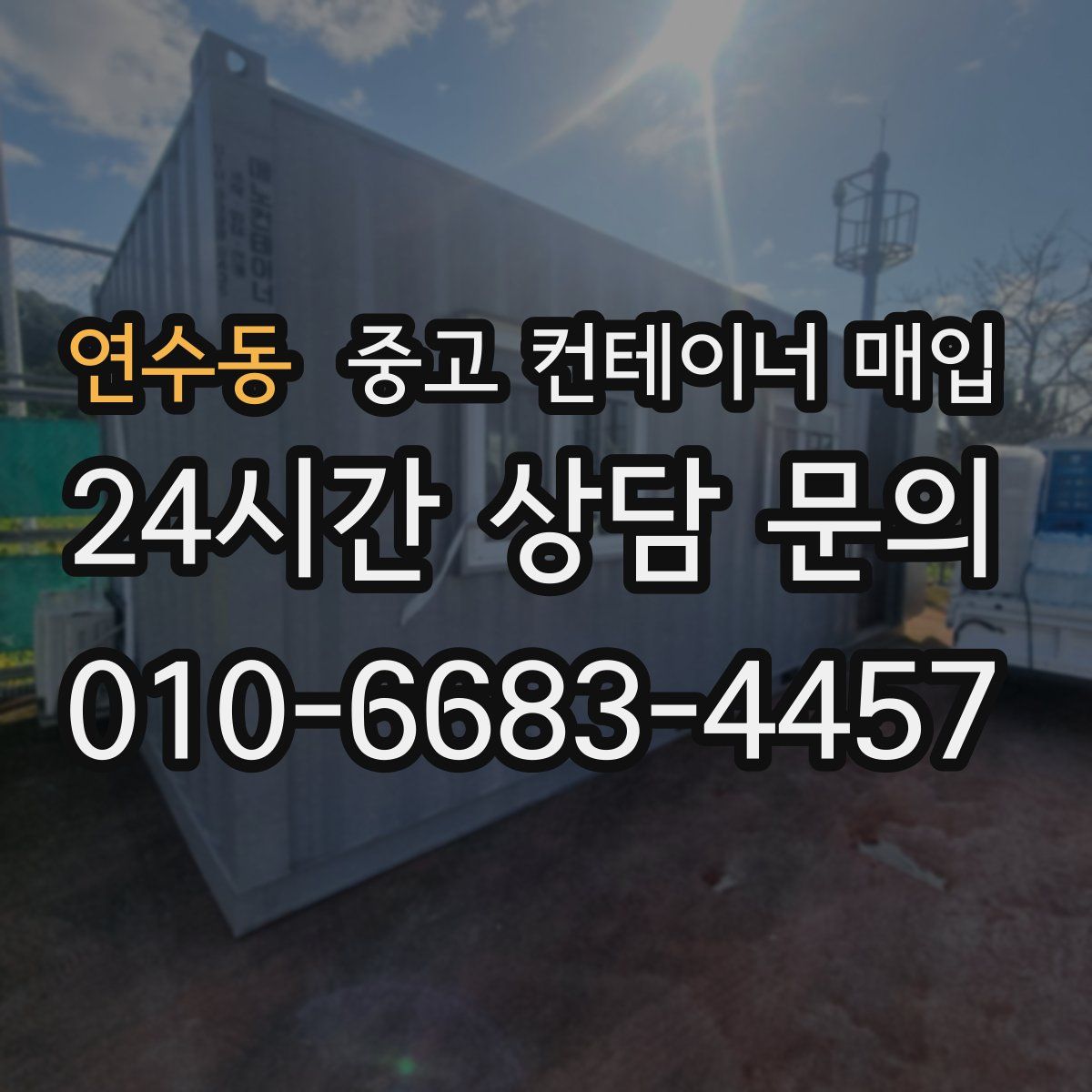 연수동 중고 컨테이너 매입