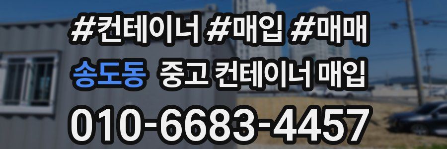 송도동 중고 컨테이너 매입