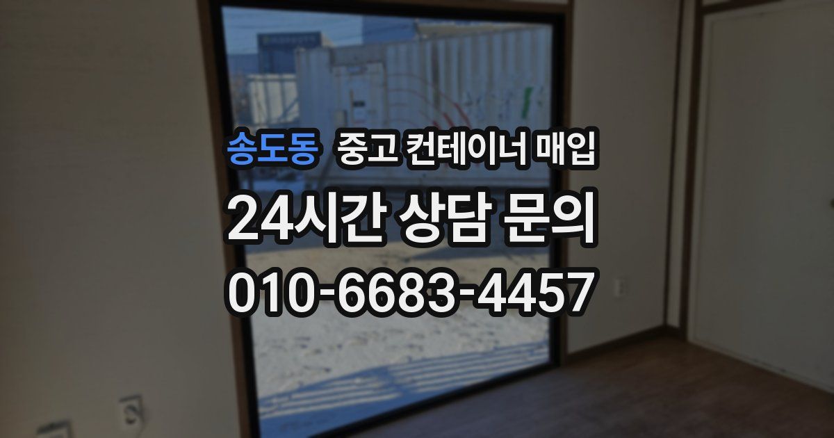 송도동 중고 컨테이너 매입