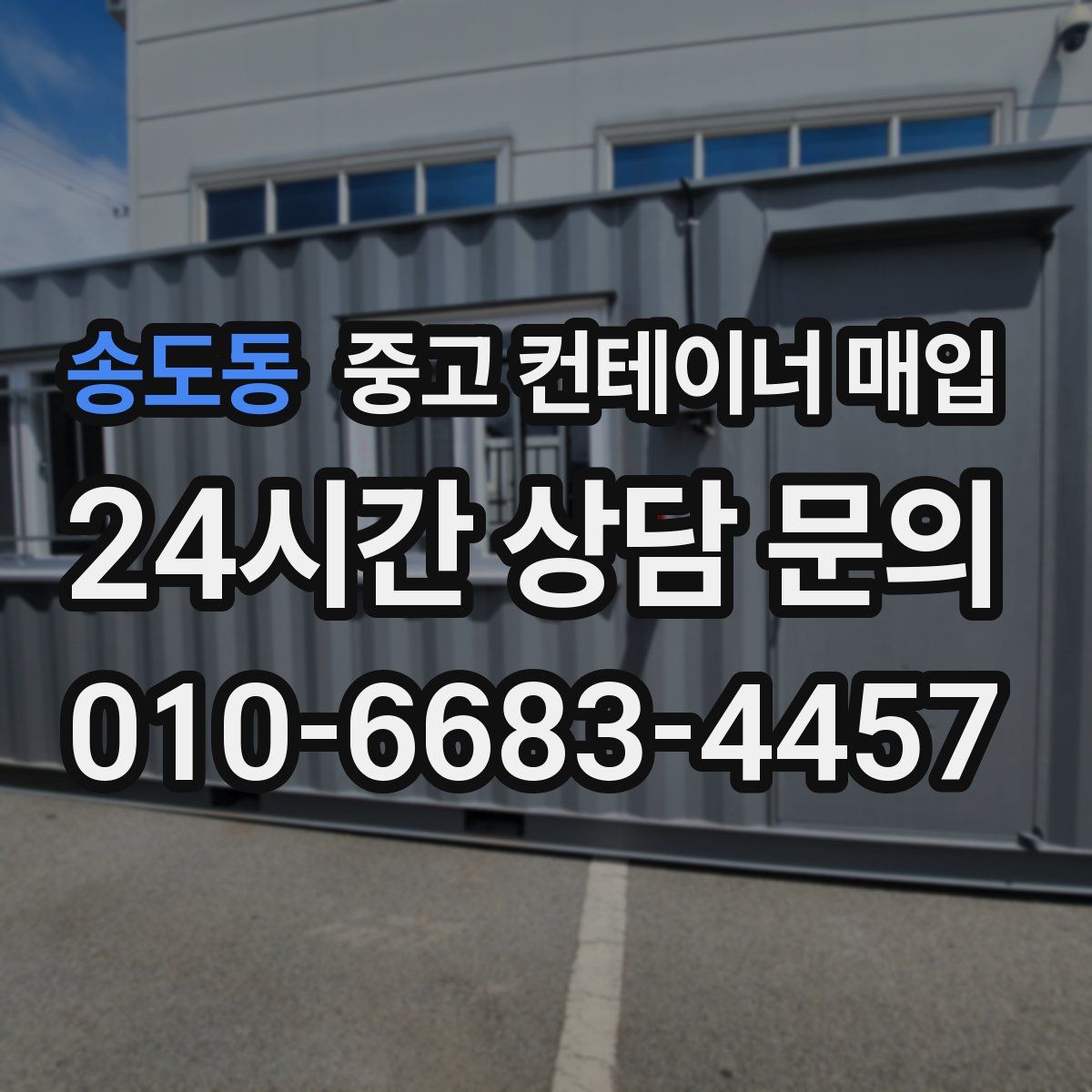 송도동 중고 컨테이너 매입