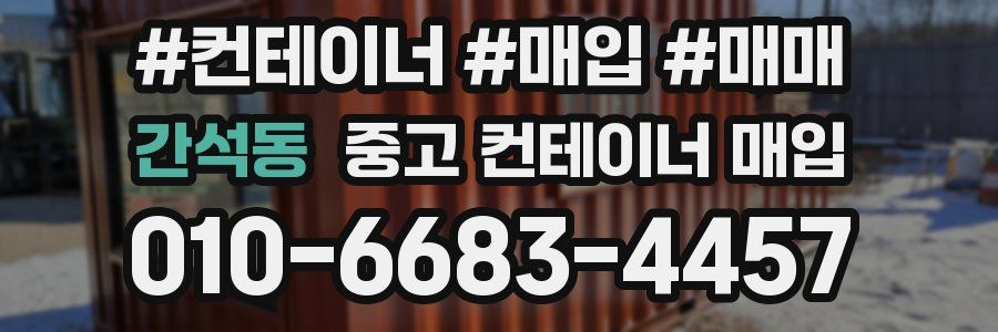 간석동 중고 컨테이너 매입