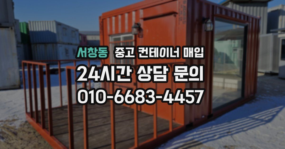 서창동 중고 컨테이너 매입