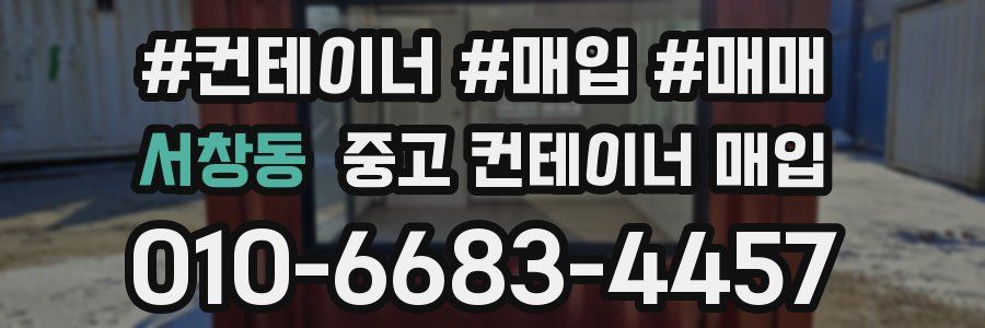 서창동 중고 컨테이너 매입