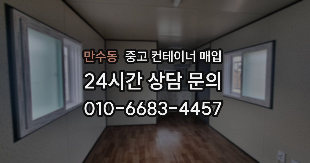 만수동 중고 컨테이너 매입