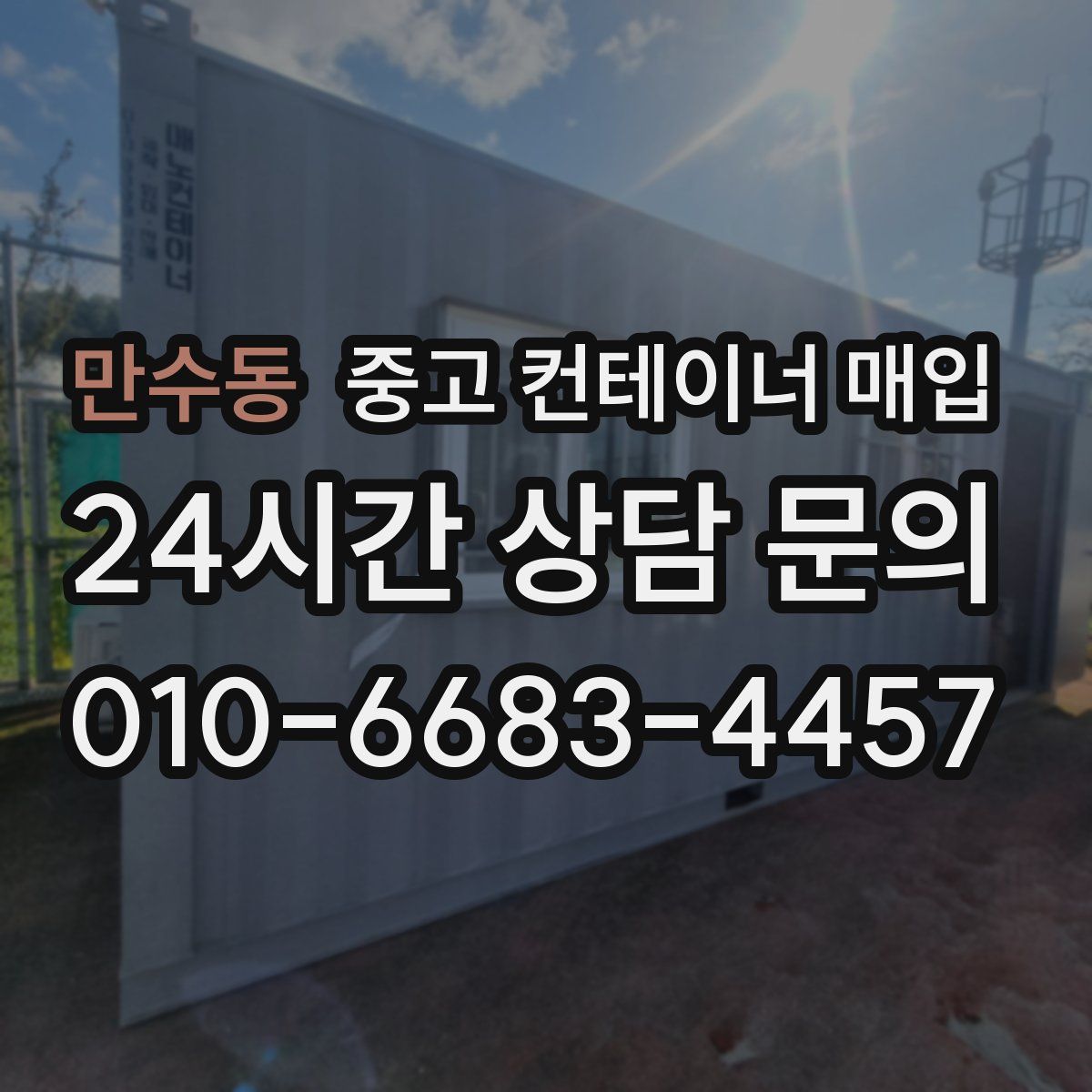 만수동 중고 컨테이너 매입