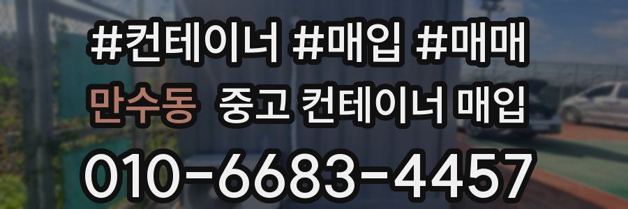 만수동 중고 컨테이너 매입