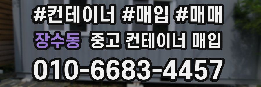 장수동 중고 컨테이너 매입