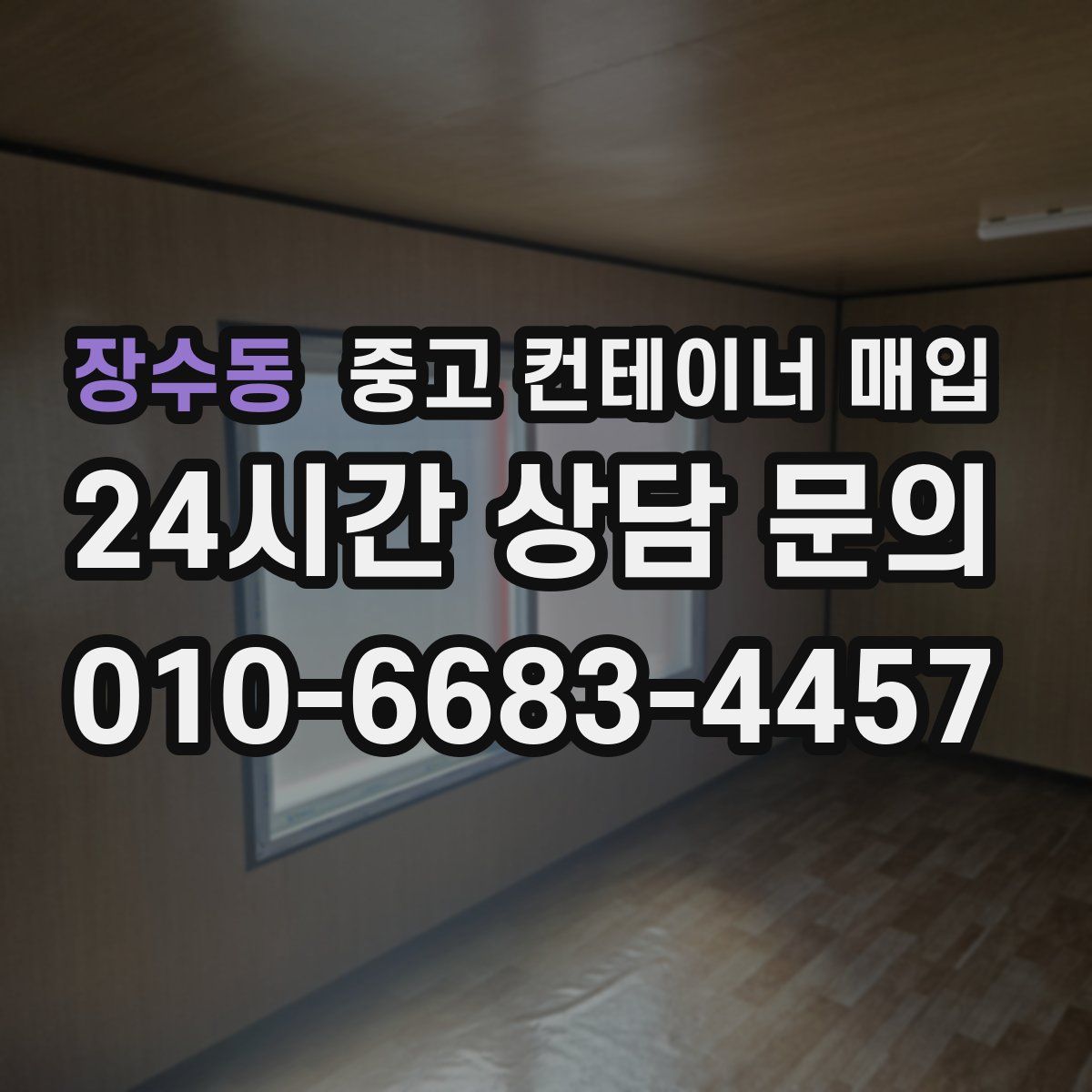 장수동 중고 컨테이너 매입