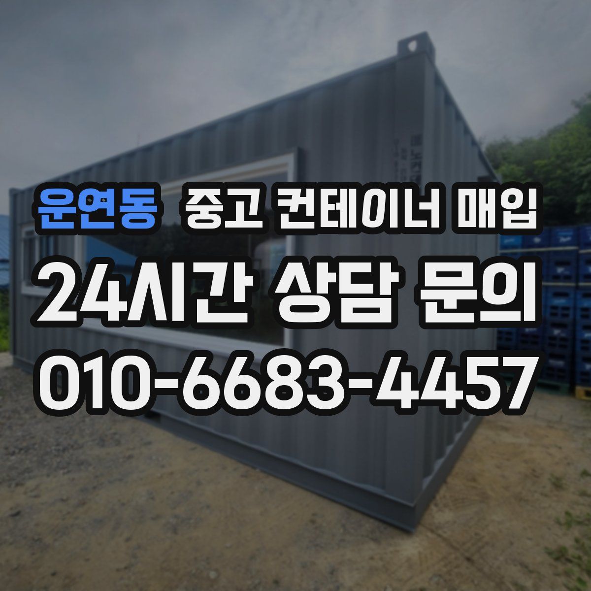 운연동 중고 컨테이너 매입