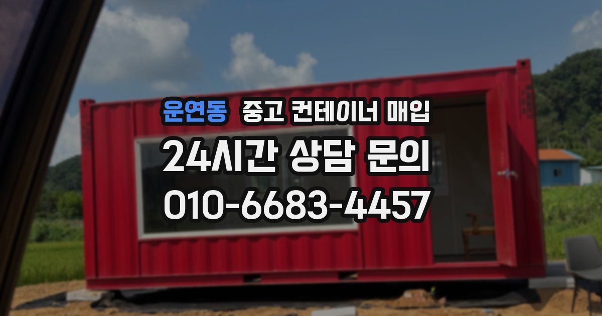 운연동 중고 컨테이너 매입