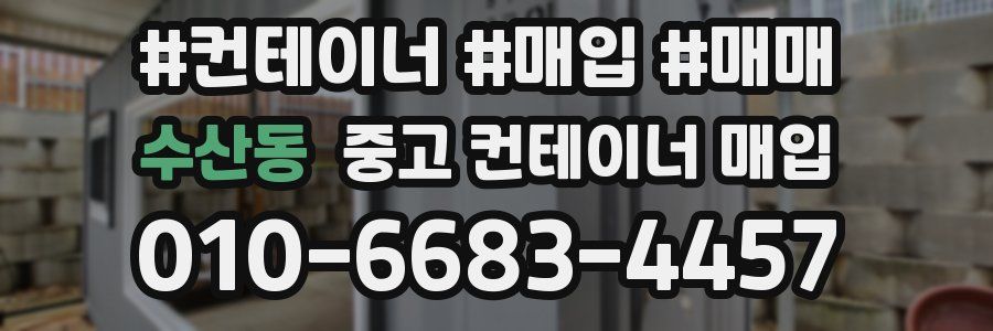 수산동 중고 컨테이너 매입
