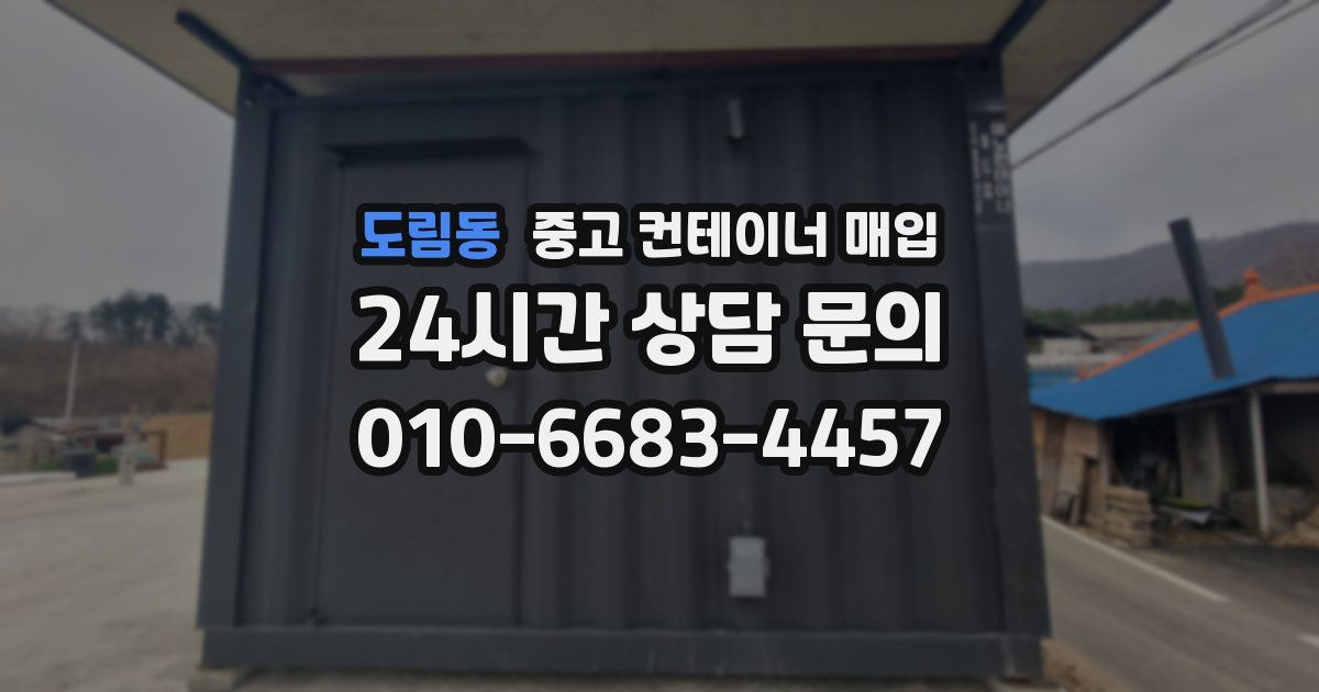 도림동 중고 컨테이너 매입