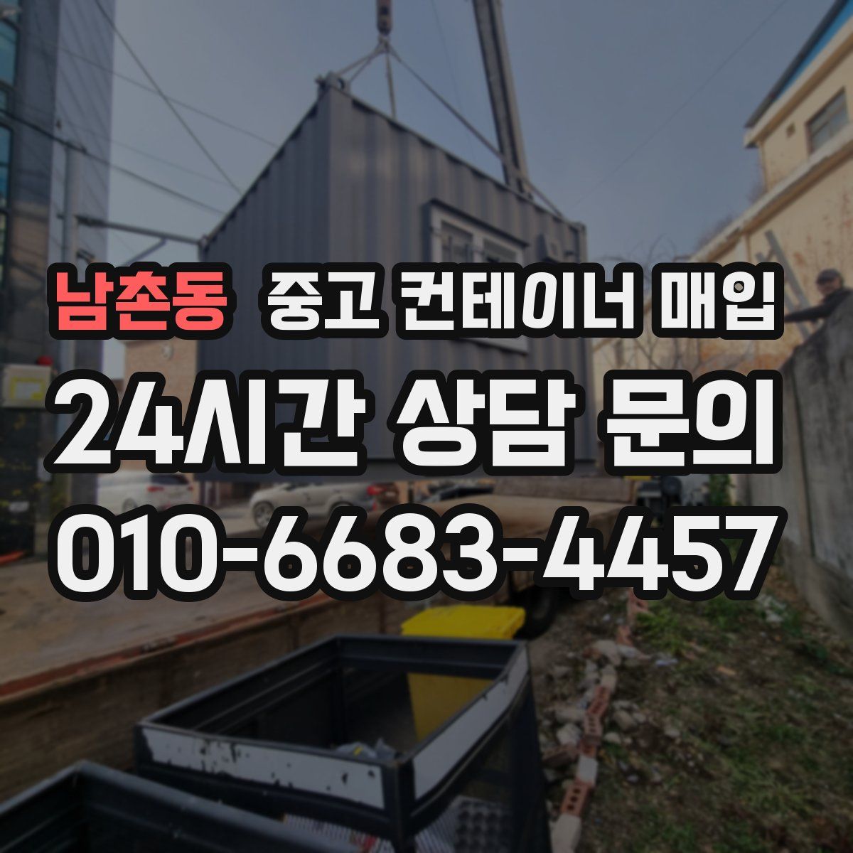 남촌동 중고 컨테이너 매입