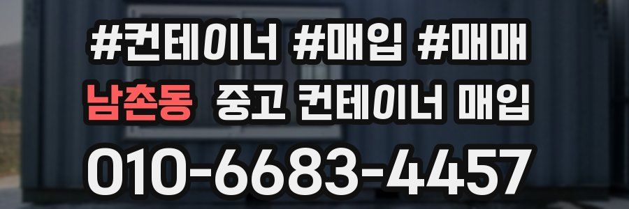 남촌동 중고 컨테이너 매입