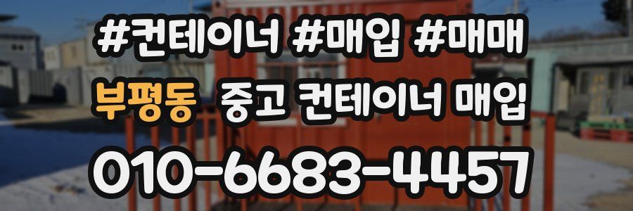 부평동 중고 컨테이너 매입