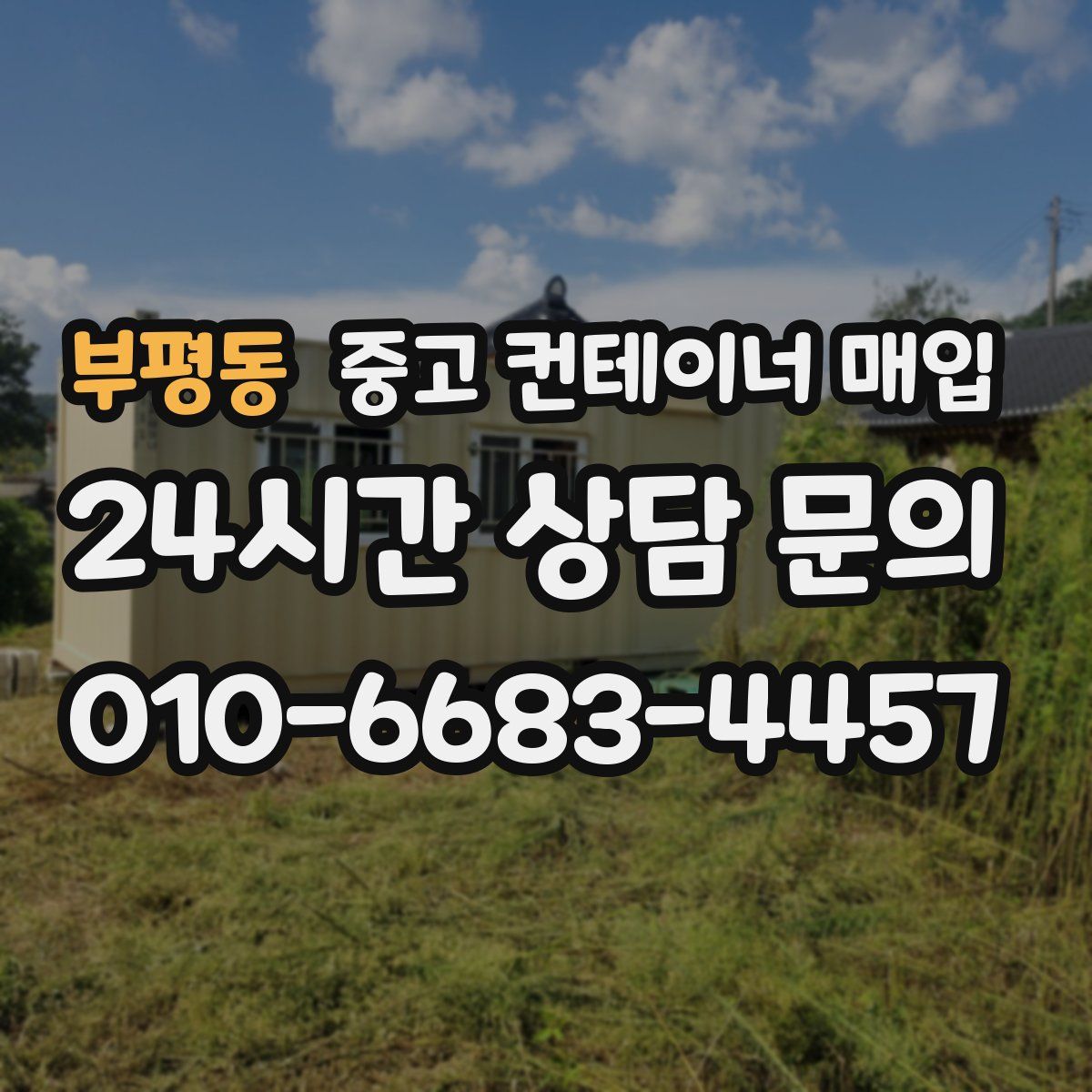 부평동 중고 컨테이너 매입