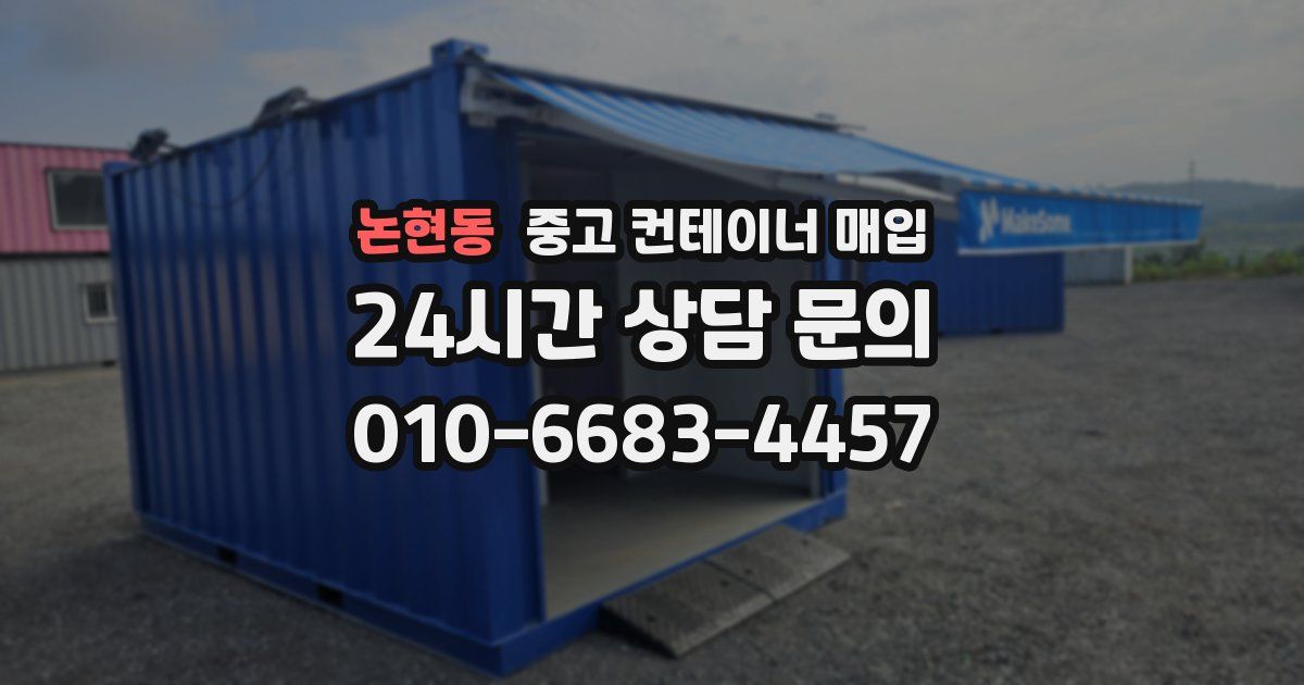 논현동 중고 컨테이너 매입