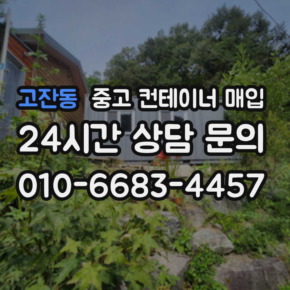 고잔동 중고 컨테이너 매입